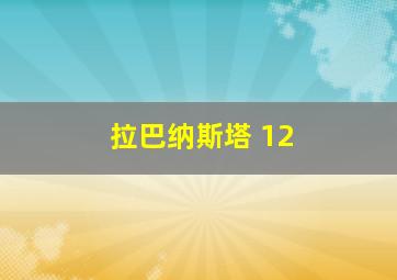 拉巴纳斯塔 12